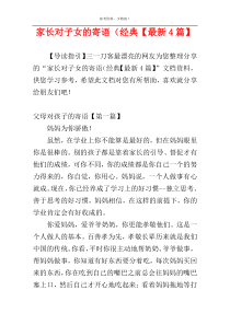 家长对子女的寄语（经典【最新4篇】
