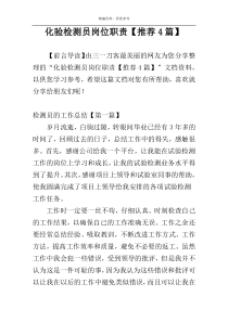 化验检测员岗位职责【推荐4篇】