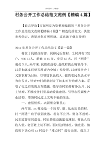 村务公开工作总结范文范例【精编4篇】
