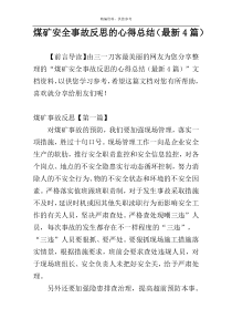 煤矿安全事故反思的心得总结（最新4篇）