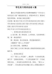 学生实习培训总结4篇