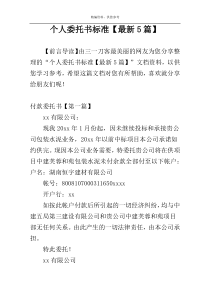 个人委托书标准【最新5篇】
