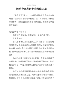 运动会开幕词春季精编3篇