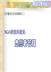 NGO组织建设-志愿者管理培训(上海)