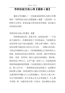 考研经验交流心得【最新4篇】