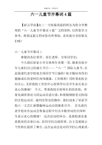 六一儿童节开幕词4篇