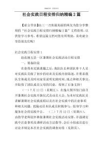 社会实践日程安排归纳精编2篇