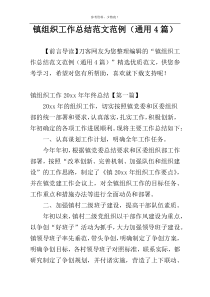 镇组织工作总结范文范例（通用4篇）