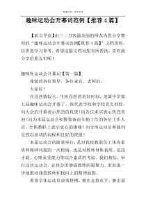 趣味运动会开幕词范例【推荐4篇】