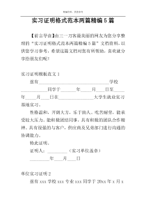 实习证明格式范本两篇精编5篇