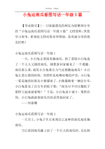 小兔运南瓜看图写话一年级5篇