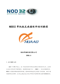 NOD32单机版反病毒软件培训教程