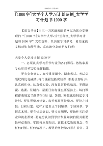 [1000字]大学个人学习计划范例_大学学习计划书1000字