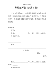 纠纷起诉状（实用4篇）