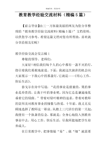 教育教学经验交流材料（精编5篇）