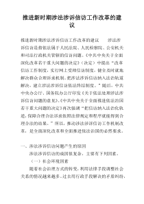 推进新时期涉法涉诉信访工作改革的建议