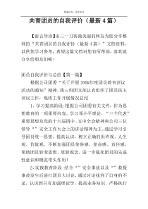 共青团员的自我评价（最新4篇）