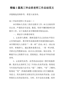精编3篇高三毕业班老师工作总结范文