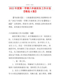 2022年度第一学期八年级班务工作计划【精选4篇】