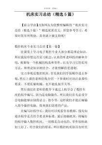 机床实习总结（精选5篇）