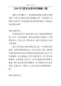 [200字]团员自我评价精编3篇