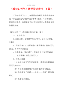 《看云识天气》教学设计参考（4篇）