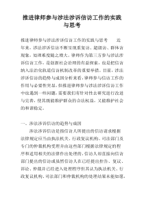 推进律师参与涉法涉诉信访工作的实践与思考