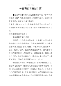 体育课实习总结3篇