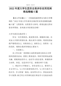 2022年度大学生团员自我评价实用范例推选精编5篇
