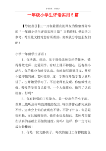 一年级小学生评语实用5篇