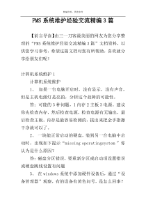 PMS系统维护经验交流精编3篇