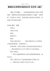 离婚诉讼答辩状案例实用【优秀4篇】