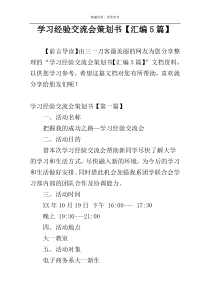 学习经验交流会策划书【汇编5篇】