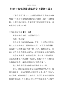 科级干部竞聘演讲稿范文（最新4篇）