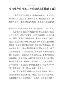 实习生年终考核工作总结范文【最新4篇】