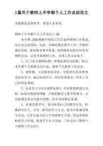3篇关于教师上半学期个人工作总结范文