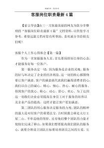 客服岗位职责最新4篇