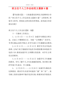 班主任个人工作总结范文最新8篇