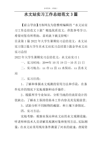 水文站实习工作总结范文3篇