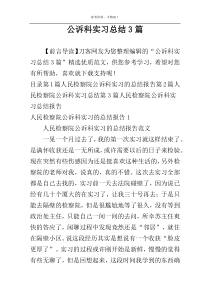 公诉科实习总结3篇