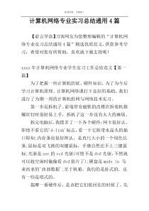 计算机网络专业实习总结通用4篇