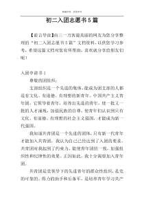 初二入团志愿书5篇
