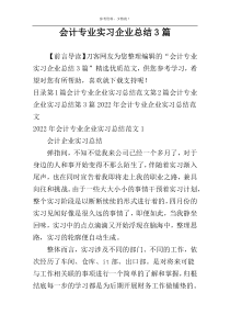 会计专业实习企业总结3篇