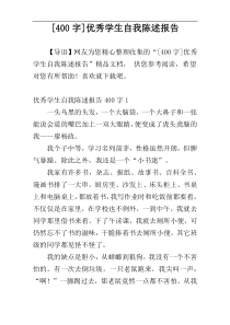 [400字]优秀学生自我陈述报告