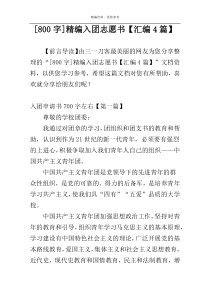 [800字]精编入团志愿书【汇编4篇】