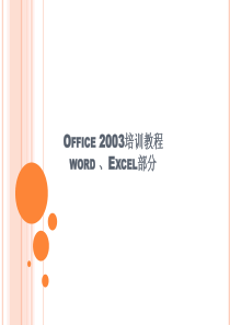 Office2003培训教程-