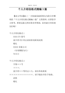 个人介绍信格式精编3篇