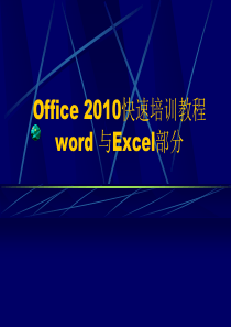 Office2010快速培训教程及提高