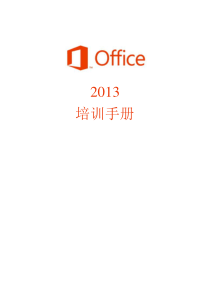 Office2013培训手册(各种编号就这么整)