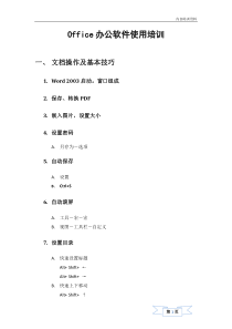 Office办公软件使用培训